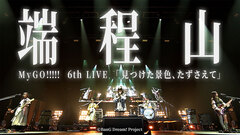 MyGO!!!!!、2024年開催"6th LIVE「見つけた景色、たずさえて」"より「端程山」ライヴ映像公開！