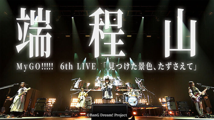 MyGO!!!!!、2024年開催"6th LIVE「見つけた景色、たずさえて」"より「端程山」ライヴ映像公開！