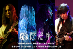 陰陽座のインタビュー公開！"陰陽座の真骨頂、神髄を感じてもらえるはず"――歌をもって己の辿る道としたツアー千秋楽を収めた、20年ぶりのライヴ・アルバム『吟澪灑舞』を本日3/18リリース！