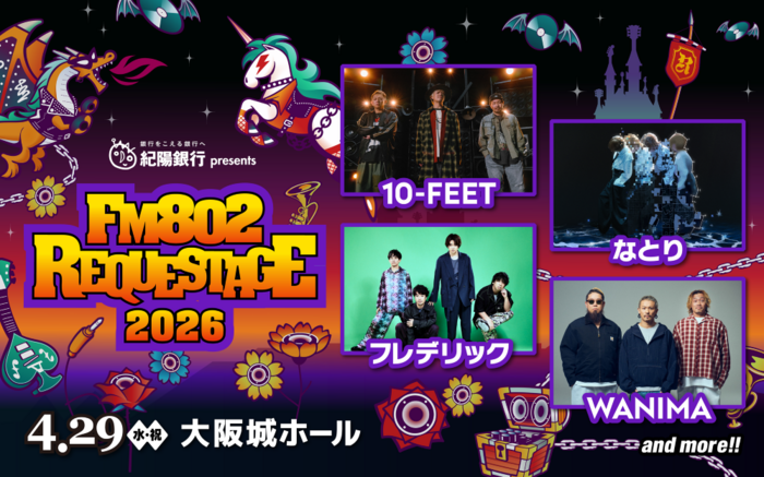 10-FEET、WANIMA、フレデリック、なとり等出演！"FM802 SPECIAL LIVE 紀陽銀行 presents REQUESTAGE 2026"4/29開催！