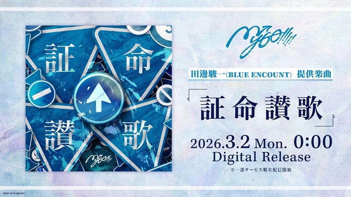 MyGO!!!!!、田邊駿一（BLUE ENCOUNT）提供のメロコア・チューン「証命讃歌」デジタル・リリース！"BanG Dream! It's MyGO!!!!! / Ave Mujica"続編2027年1月より放送決定！
