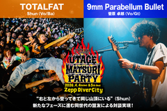 Shun（TOTALFAT）×菅原卓郎（9mm Parabellum Bullet）の対談公開！TOTALFAT主催"UTAGE MATSURI PARTY"4/4-5開催記念、新たなフェーズに進む同世代の盟友による対談実現！