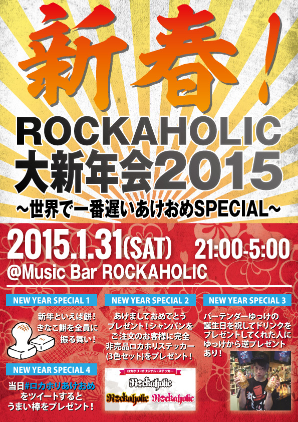 1/31(土)渋谷Music Bar ROCKAHOLICにて開催！毎年大盛況のロックな大新年会！今年は来場者にきなこ餅を振るまい！豪華景品景品のプレゼントも！