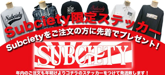 【今なら限定ステッカーをもれなくプレゼント！】Subciety (サブサエティ）を大特集！