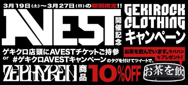 Zephyren (ゼファレン)主催のイベント"A.V.E.S.T project vol.9"とのタイアップ・キャンペーンが明日3/19 12:00よりZephyren Tokyo＆GEKIROCK CLOTHINGにてスタート！