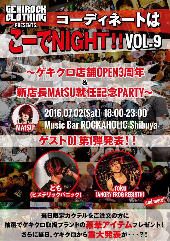 ヒステリックパニックのとも（Vo）、AFRのroku（Ba）が7/2(土) "こーでNIGHT"にゲストDJとして出演決定！渋谷Music Bar ROCKAHOLICにて18～23時開催！ 