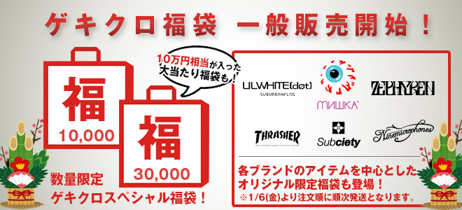 毎年完売のゲキクロ福袋、好評販売中！1万、3万円福袋のほか、今年はZephyren、MISHKA、Subciety、9MCのブランド別福袋が登場！