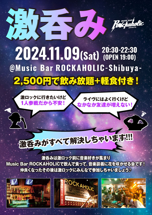 11/9（土）GEKIROCK DJ PARTY-洋楽限定SPECIAL-@渋谷THE GAME、DJパーティーの前にロック好きが集まる飲み会"激呑み"、Music Bar ROCKAHOLIC渋谷にて開催！