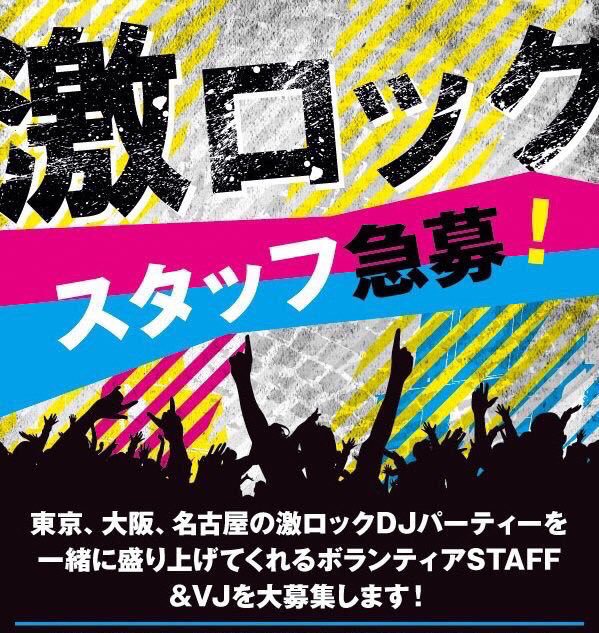 東京、大阪、名古屋、各都市の激ロックDJ PARTYを一緒に盛り上げてくれるボランティア・スタッフを募集！