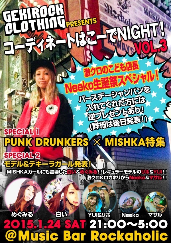 1/24(土)渋谷ROCKAHOLICにて開催されるコーディネートはこーでNIGHT(ナイト)！ ～Neeko生誕祭！スペシャル～のモデル＆テキーラ・ガールが決定！