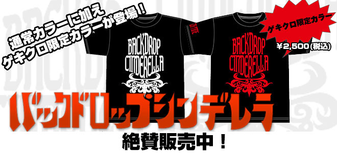 バックドロップシンデレラからゲキクロ限定カラーを含む最新デザインT