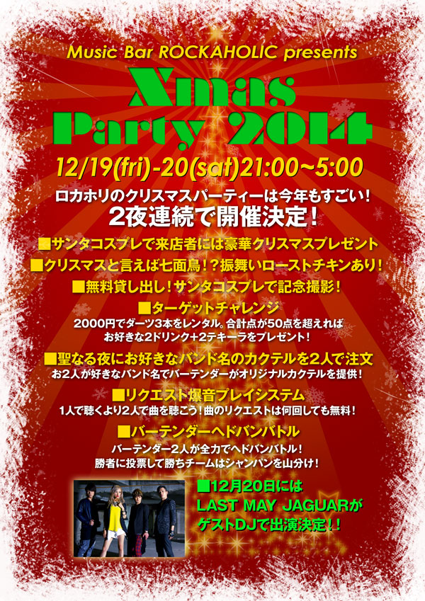 12/19(金)、12/20(土)開催！渋谷Music Bar ROCKAHOLIC Xmas PARTYにて嬢メタル・バンド、LAST MAY JAGUARがGUEST DJとして出演！聖なる夜に相応しい豪華コンテンツも発表！