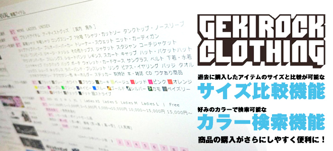 ゲキクロ通販サイトに超便利機能がさらに追加！お好きなカラーや柄で検索できる"カラー検索"が可能に！