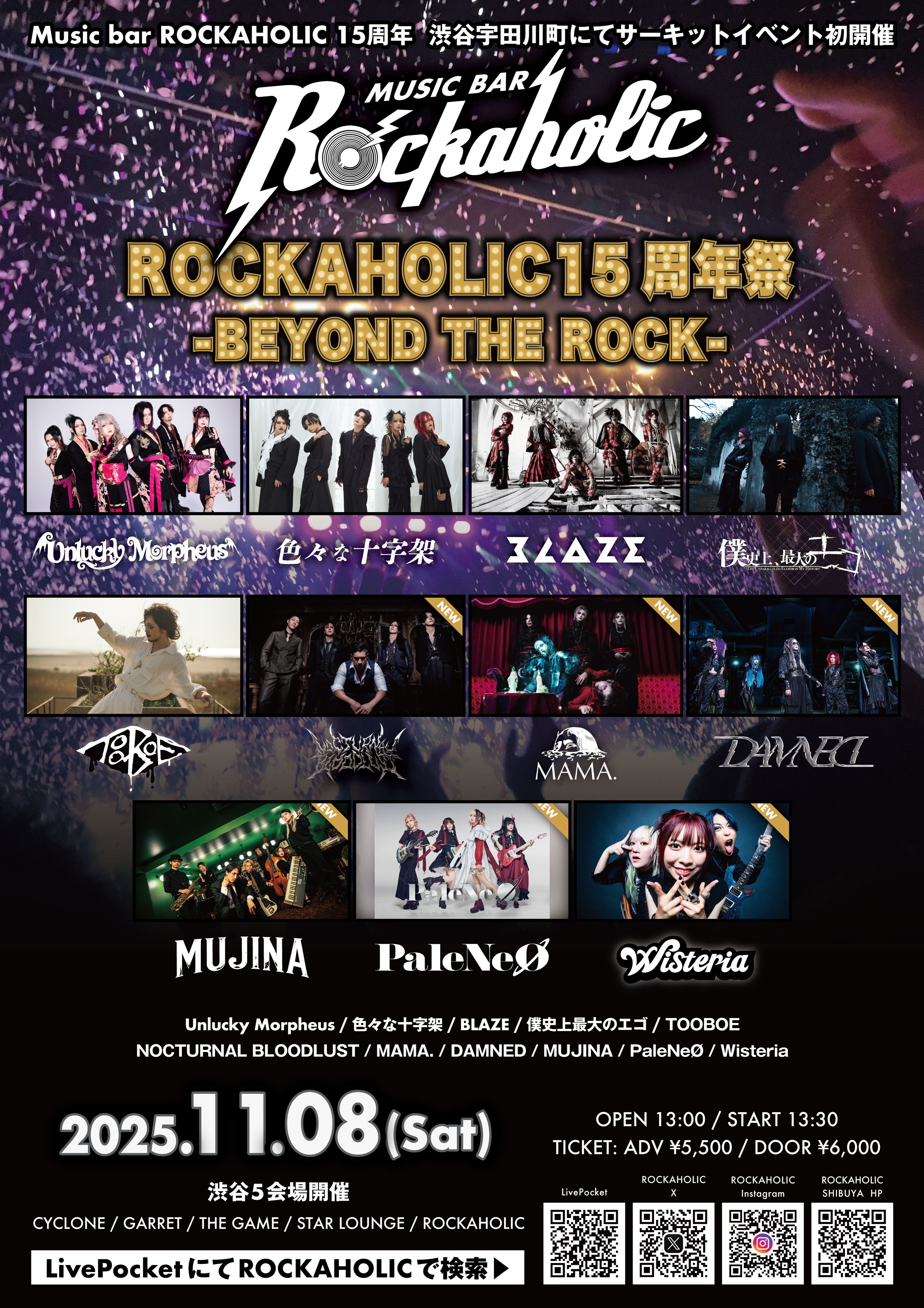 ロカホリ15周年企画ライヴ・サーキット・イベント