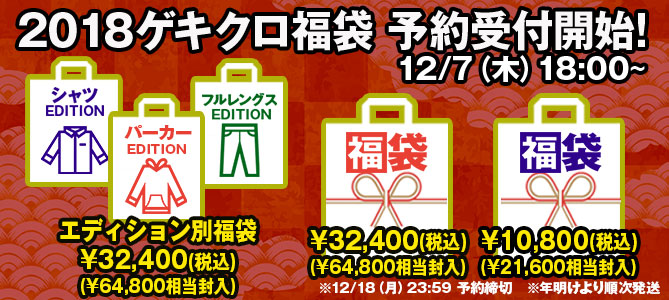 ゲキクロ福袋期間限定予約開始！1万、3万円福袋のほか、希望のアイテムが入ったジャンル別福袋も登場！