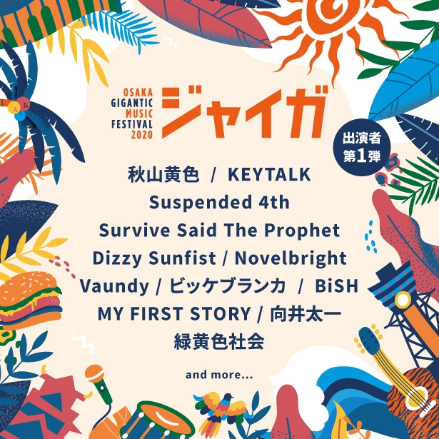"OSAKA GIGANTIC MUSIC FESTIVAL 2020-ジャイガ-"、8/1-2開催決定！第1弾出演アーティストでサバプロ、マイファス、Dizzy Sunfistら発表！