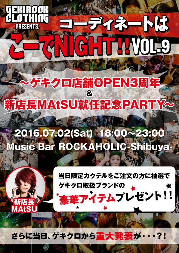 "ゲキクロPresents コーディネートはこーでNIGHT！！"、OPEN3周年 & 新店長MAtSU就任記念PARTYとして渋谷Music Bar ROCKAHOLICにて7/2(土)18:00～23:00開催決定！