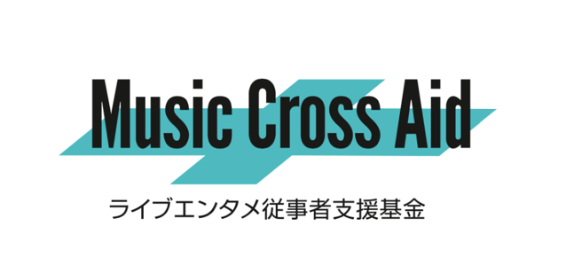 音楽業界3団体、日本のライヴ・エンターテイメント産業を担う事業者／スタッフを支援する基金"Music Cross Aid"を創設！