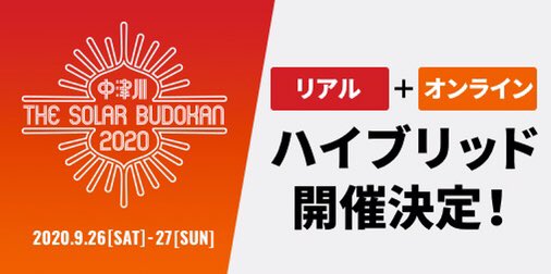 "中津川 THE SOLAR BUDOKAN 2020"、"リアル"＋"オンライン"のハイブリッド型フェスとして9/26-27開催！