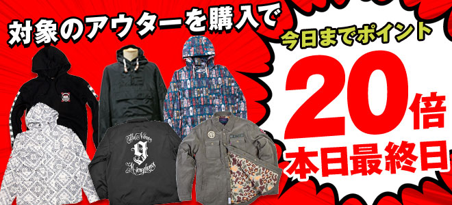 【アウター・ポイント20倍キャンペーン本日23:59まで！最大7800ポイント還元！】今シーズン、大活躍のジャケットは勿論、パーカーなどを含むアウターが本日2/17(火)23:59迄の期間中なんとなんとポイント20倍！このチャンスをお見逃し無く！