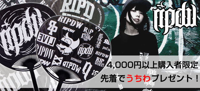 お得なキャンペーン本日スタート！RIPDWのアイテム4千円以上ご購入で限定うちわを先着プレゼント！