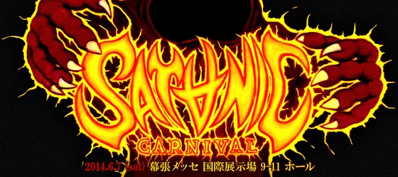 PIZZA OF DEATH主催"SATANIC CARNIVAL'14"第1弾発表！トリプル・ヘッドライナーにKen Yokoyama、ホルモン、10-FEET！SiM、HEY-SMITH、TOTALFAT、ロットンら14組が決定！