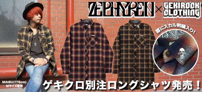 Zephyren (ゼファレン)を大特集！ゲキクロ限定デザインのロング丈シャツをはじめパーカーやＴシャツなど新作続々入荷中！