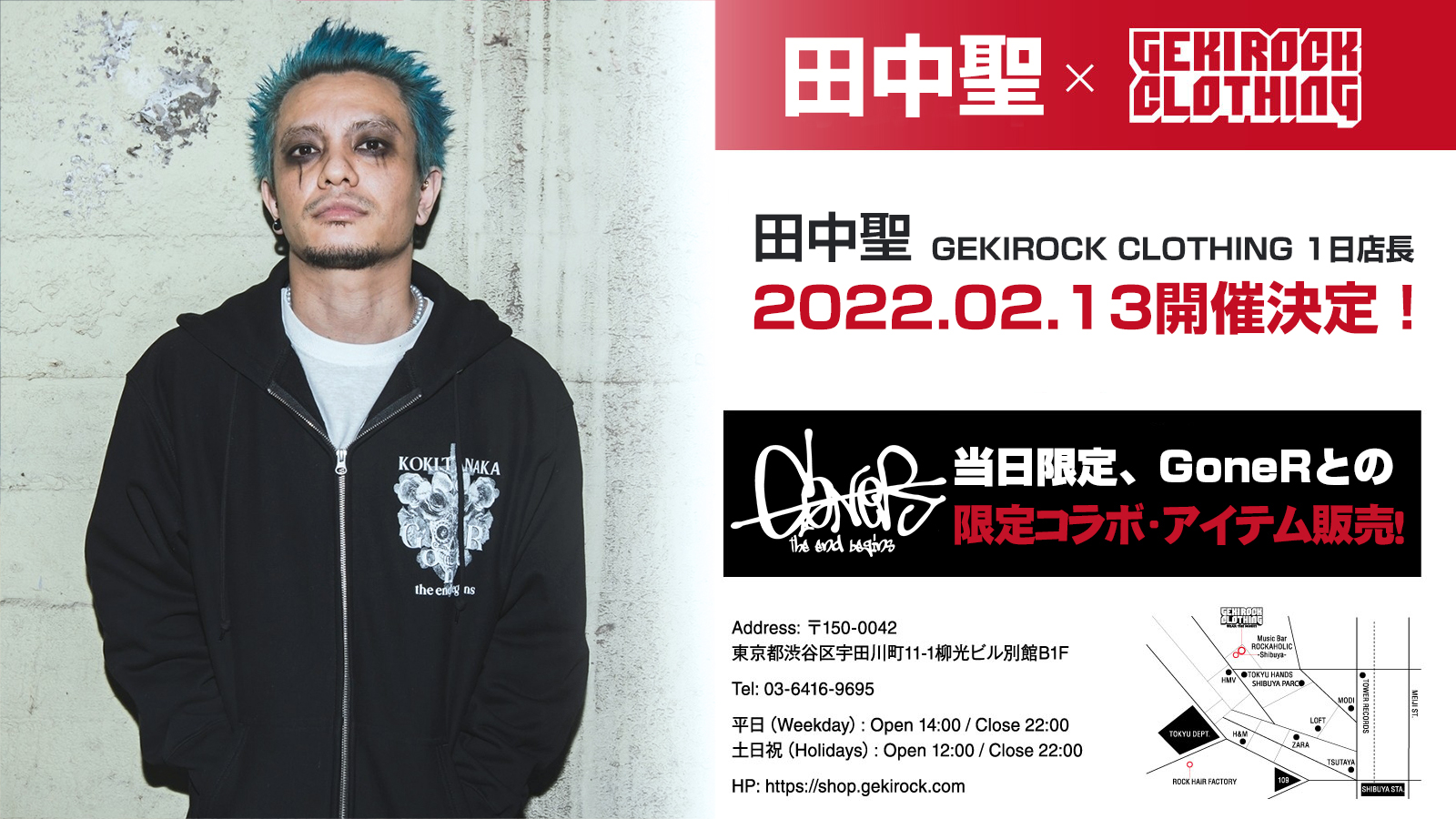 田中 聖、2/13(日)にGEKIROCK CLOTHINGにて1日店長イベント開催決定