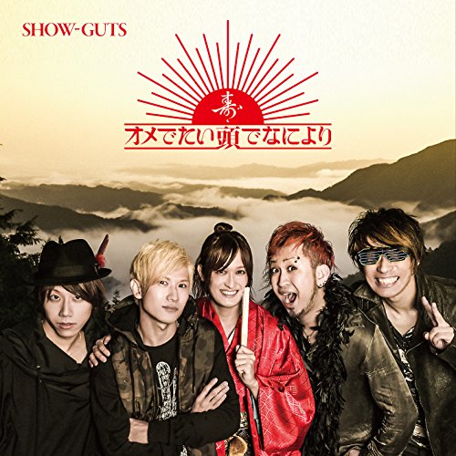 SHOW-GUTS/ダルマさんは転ばないっ