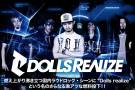 Dolls realize | 激ロックインタビュー