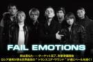 FAIL EMOTIONS | 激ロックインタビュー