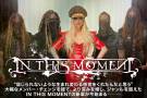 IN THIS MOMENT | 激ロックインタビュー