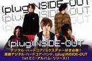 (plug)INSIDE-OUT | 激ロックインタビュー