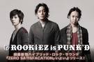 ROOKiEZ is PUNK'D | 激ロックインタビュー