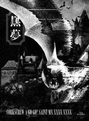 黒夢
