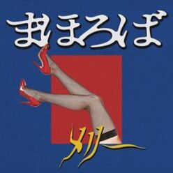 メリー