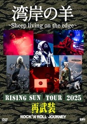 湾岸の羊～Sheep living on the edge～