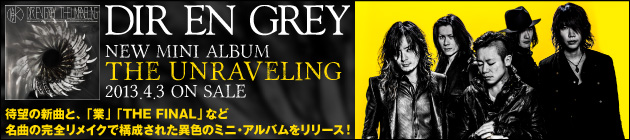 DIR EN GREY 『THE UNRAVELING』特集！！