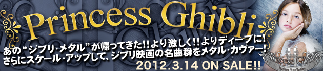 Princess Ghibli II 特集！！