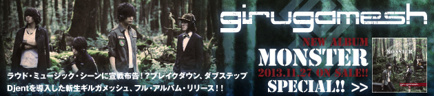 ギルガメッシュ 『MONSTER』特集！！