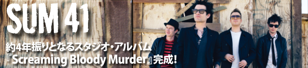 SUM 41、約4年振りとなるスタジオ・アルバム『Screaming Bloody Murder』をリリース！