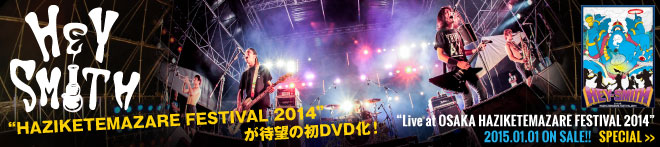 HEY-SMITH  『Live at OSAKA HAZIKETEMAZARE FESTIVAL 2014』特集！！
