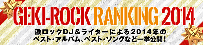 2014年 激ロック年間ベスト！