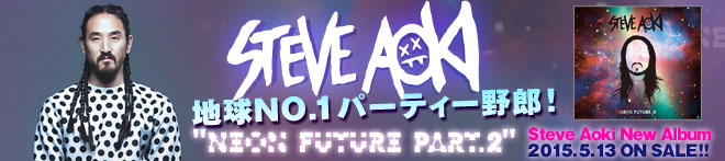 Steve Aoki『Neon Future Part.2』特集！！