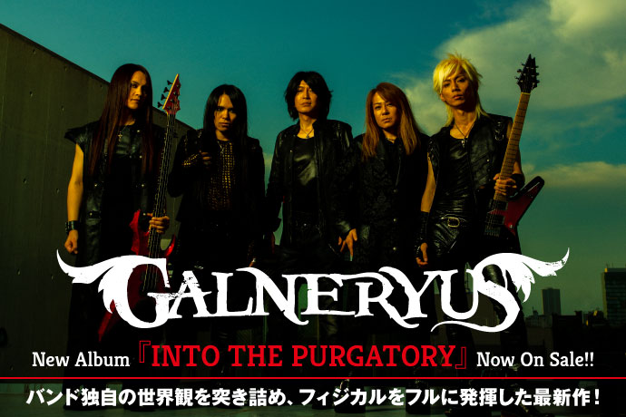 GALNERYUS『INTO THE PURGATORY』特集！！ | 激ロック ラウドロック
