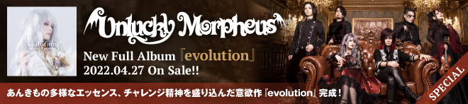Unlucky Morpheus『evolution』特集！！