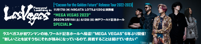 Fear, and Loathing in Las Vegas『Cocoon for the Golden Future』特集！！