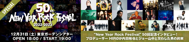 "50th New Year Rock Festival 2022-2023"特集！！
