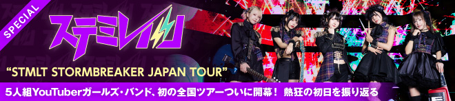 ステミレイツ"STMLT STORMBREAKER JAPAN TOUR"特集！！
