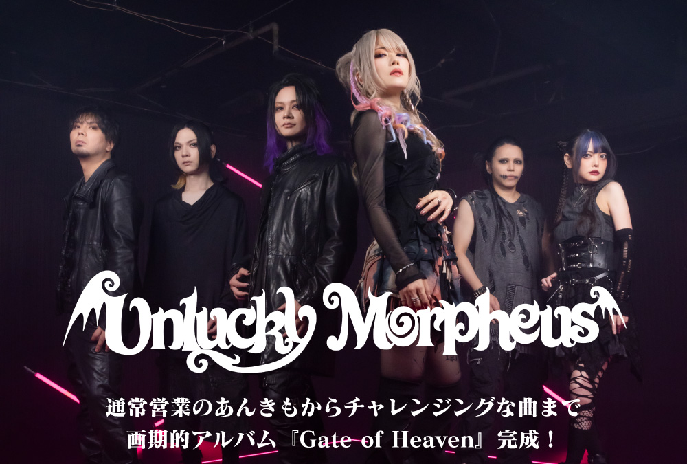 Unlucky Morpheus『Gate of Heaven』特集！！ | 激ロック ラウドロック